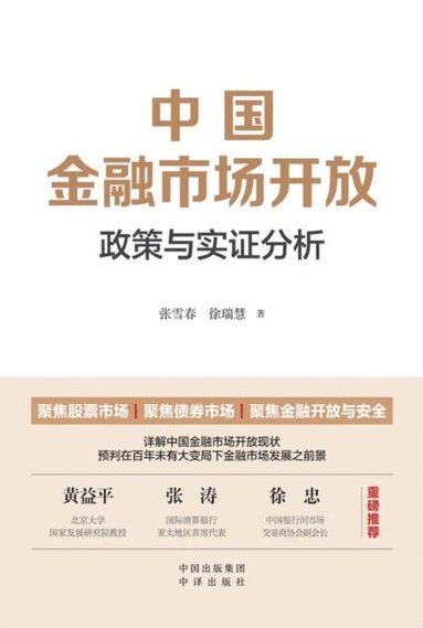 bokomslag China's Financial Market Liberalization: Policy Evolution and Empirical Analysis/????????&#652