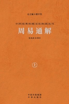 张其成 - 周易通解（上） A Comprehensive Interpretation Of The I Ching (Vol.1), Häftad