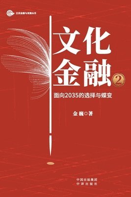 金巍 - Cultural Finance 2.0, Häftad