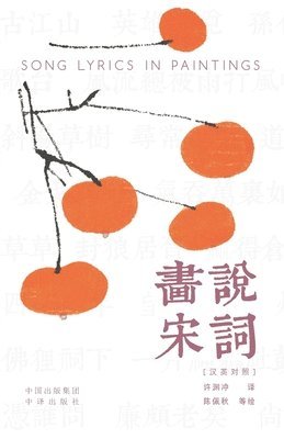 Painting the Song Lyrics(Bilingual Chinese-English Edition)/画说宋词