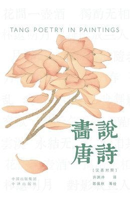 Painting the Tang Poems(Bilingual Chinese-English Edition)/画说唐诗