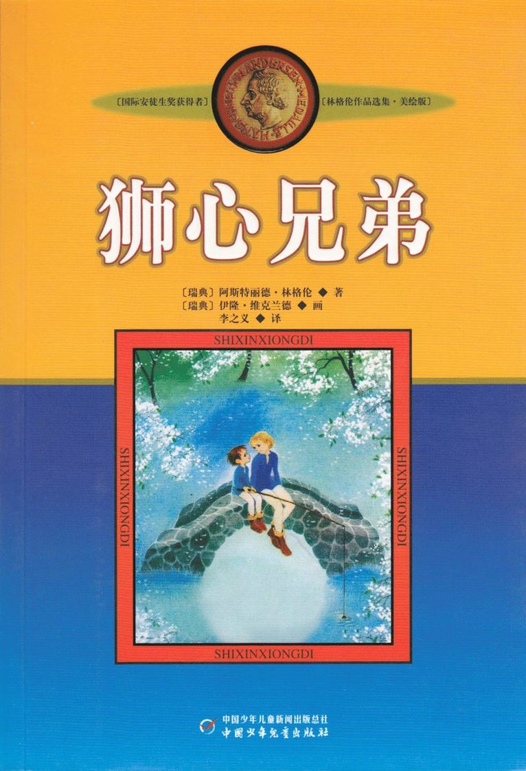 Astrid Lindgren - Bröderna Lejonhjärta (Kinesiska), Häftad