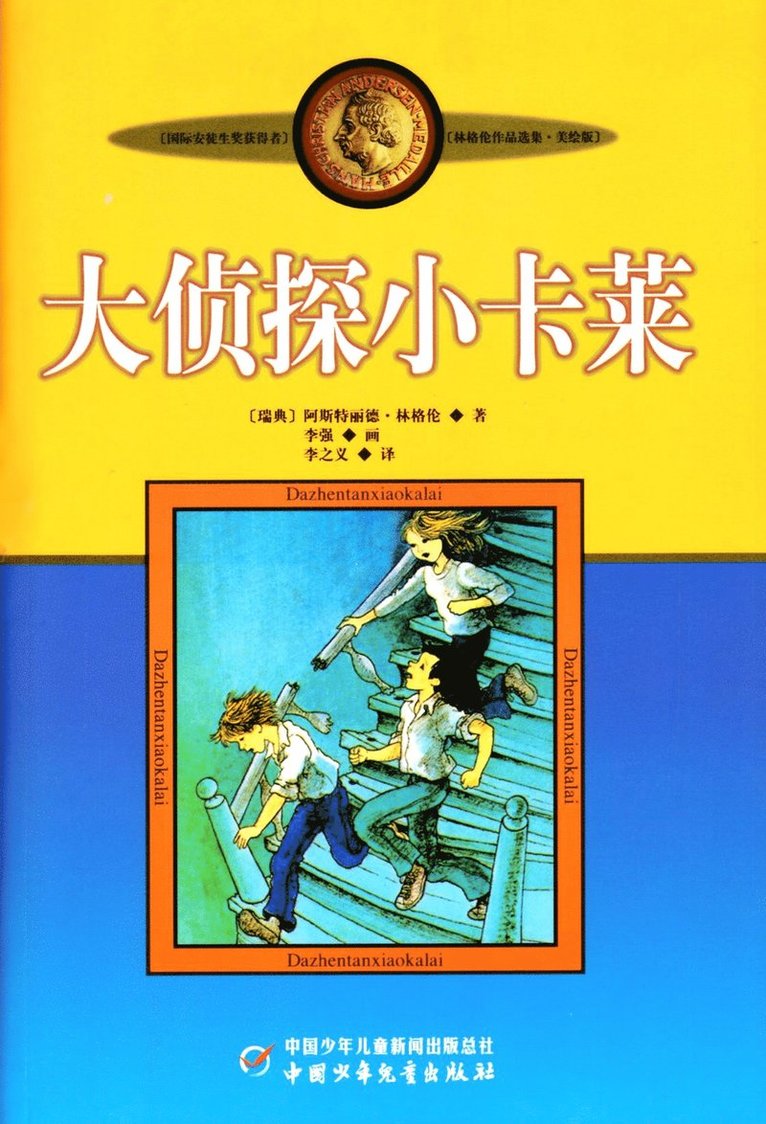 Astrid Lindgren - Mästerdetektiven Blomkvist (Kinesiska), Häftad