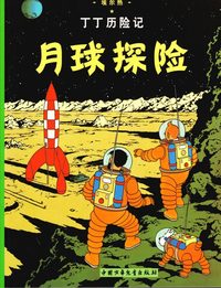 bokomslag Månen tur och retur (del 2) (Kinesiska)