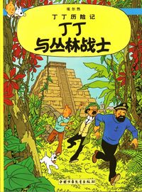 bokomslag Tintin hos gerillan (Kinesiska)