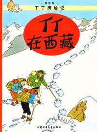 bokomslag Tintin i Tibet (Kinesiska)