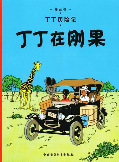 bokomslag Tintin In The Congo