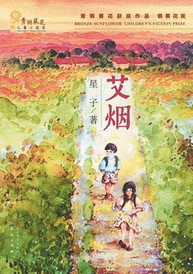 星子 - 艾烟, Häftad