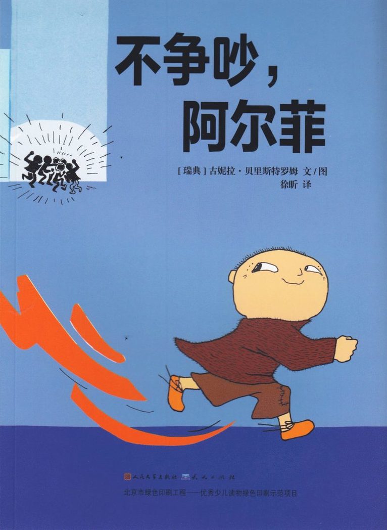 Gunilla Bergström - 不争吵， 阿尔菲 / Är du feg, Alfons Åberg? (kinesiska), Häftad