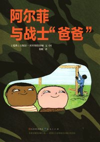 bokomslag Alfons och soldatpappan (Kinesiska)