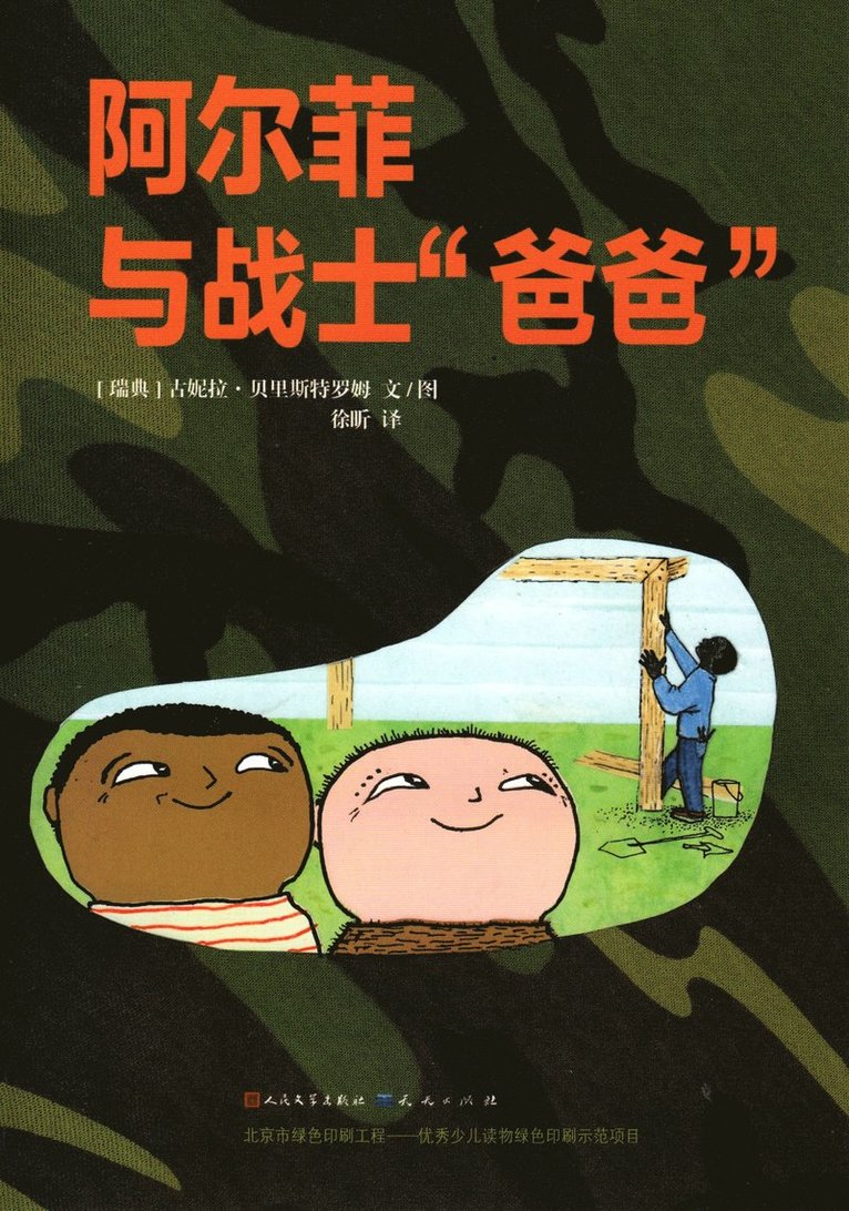 Gunilla Bergström - Alfons och soldatpappan (Kinesiska), Häftad