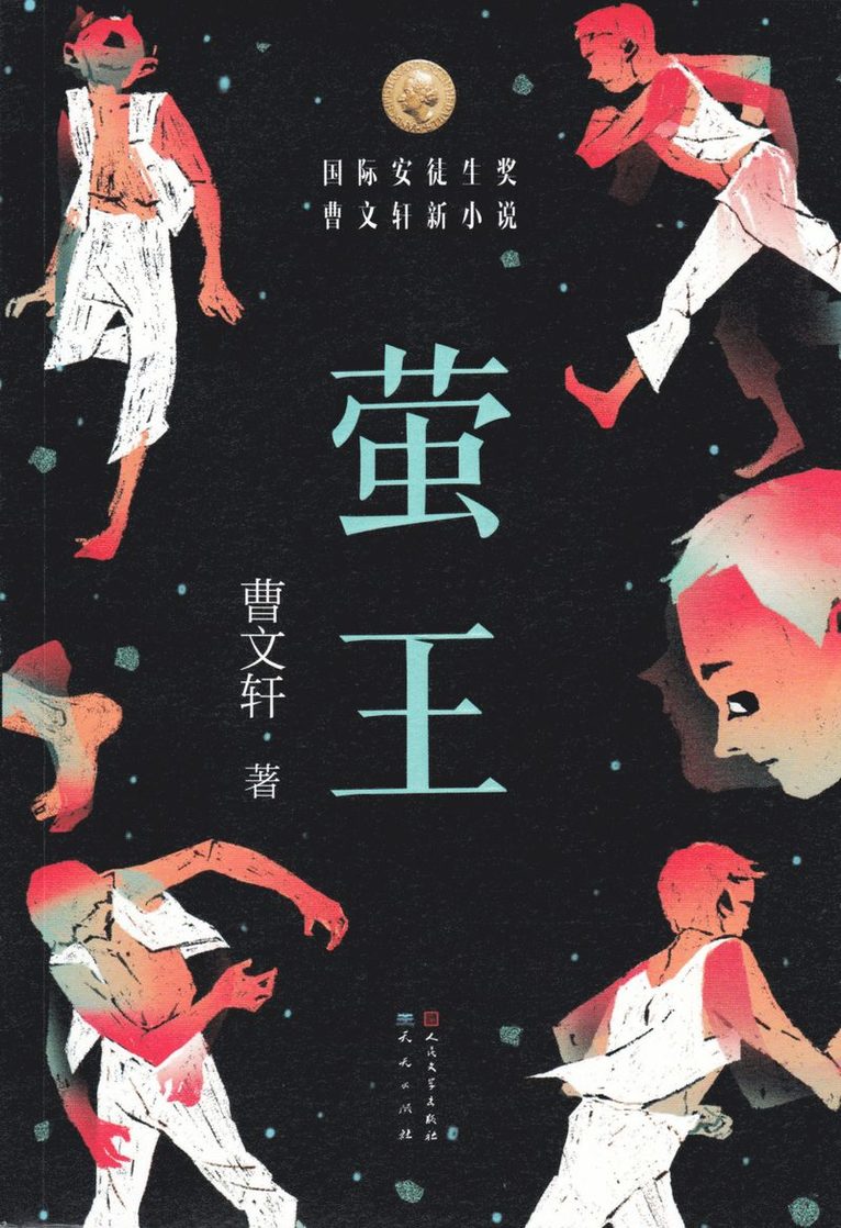 曹文轩, &#26361;&#25991;&#36713; - 萤王, Häftad