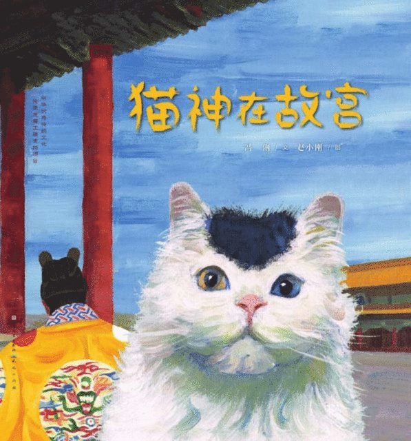 冯俐文;赵小 - The Cat God in the Forbidden City/猫神在故宫, Inbunden