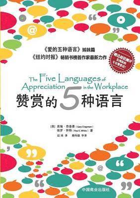 The Five Languages of Appreciation in the Workplace赞赏的五种语言