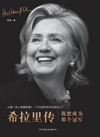 bokomslag &#24076;&#25289;&#37324;&#20256; &#65306;&#25105;&#24819;&#25104;&#20026;&#37027;&#20010;&#20896;&#20891; Hillary: I Want to Be That Champion