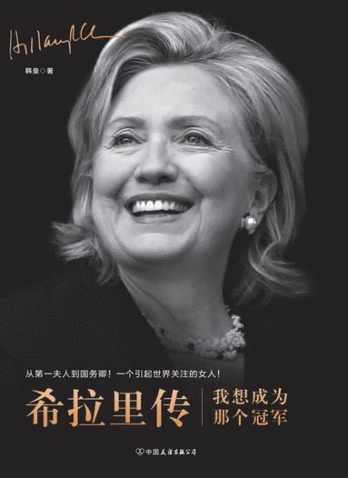 bokomslag &#24076;&#25289;&#37324;&#20256; &#65306;&#25105;&#24819;&#25104;&#20026;&#37027;&#20010;&#20896;&#20891; Hillary