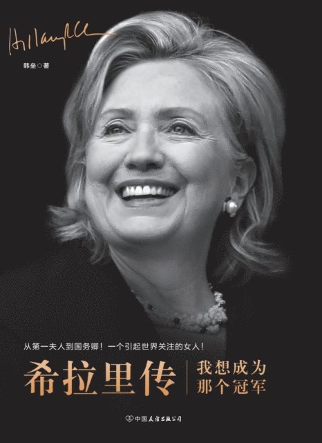 &#24076;&#25289;&#37324;&#20256; &#65306;&#25105;&#24819;&#25104;&#20026;&#37027;&#20010;&#20896;&#20891; Hillary 1