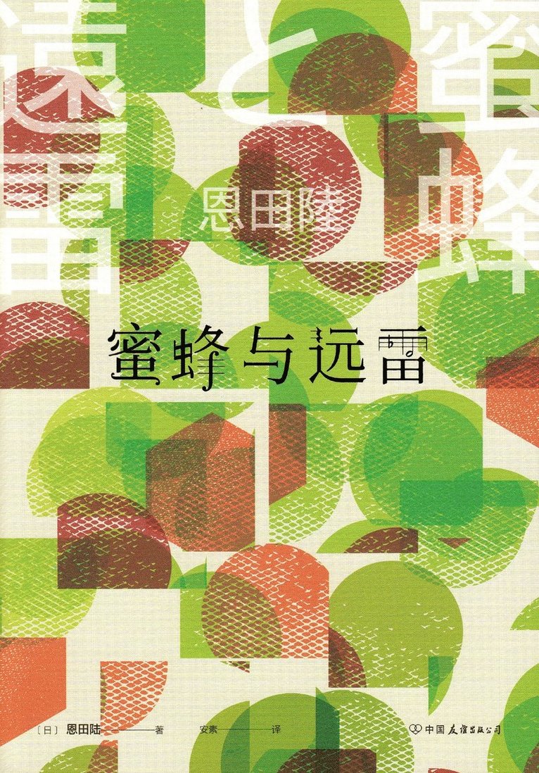 Honey Bee and Distant Thunder (Kinesiska)