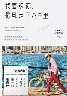 大叔 末那 - 我喜欢你，像风走了八千里, Häftad