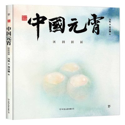 Feng Xu - Chinese Lantern Festival: Reunion, Inbunden