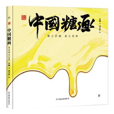 Xu Feng - Chinese Symbols-Chinese Sugar Painting, Inbunden
