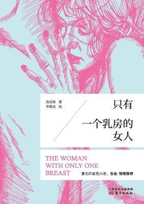 &#21482;&#26377;&#19968;&#20010;&#20083;&#25151;&#30340;&#22899;&#20154; Woman With One Breast 1