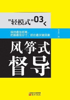 轻模式03：风筝式督导 Light Mode 03