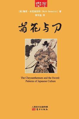 Ruth Benedict, Ruth Benedict, - 菊花与刀 The Chrysanthemum And The Sword, Häftad
