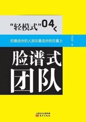 轻模式04：脸谱式团队 Light Mode 04