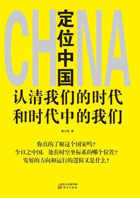 定位中国 Positioning in China