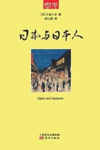 bokomslag &#26085;&#26412;&#19982;&#26085;&#26412;&#20154; Japan And Japanese