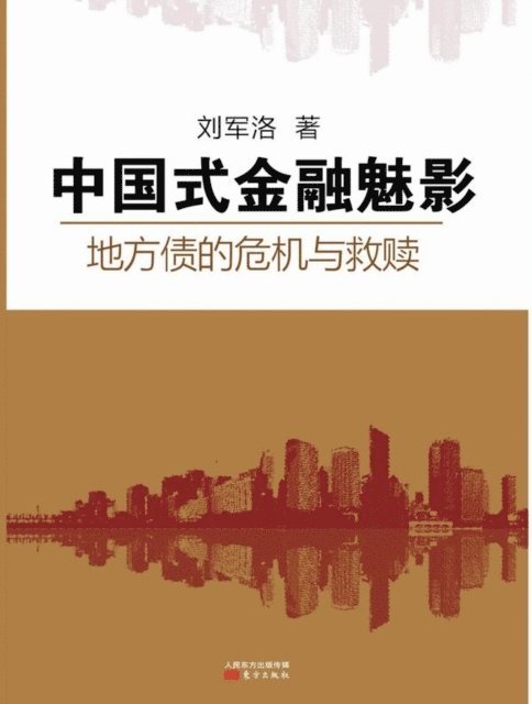 Liu Junluo, Liu Junluo, - 中国式金融魅影 Chinese Financial Phantom, Häftad