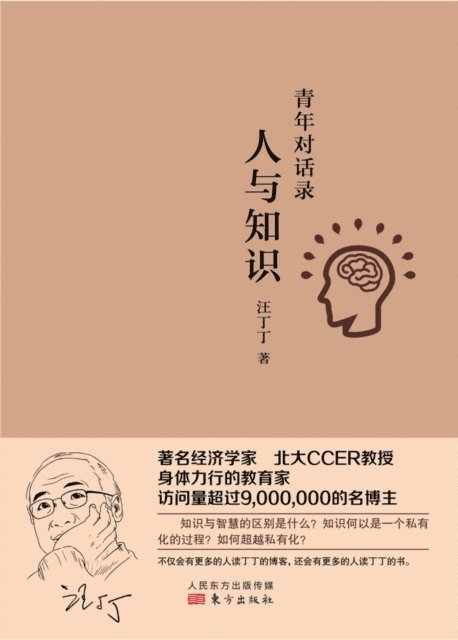 青年对话录：人与知识 Youth Dialogue
