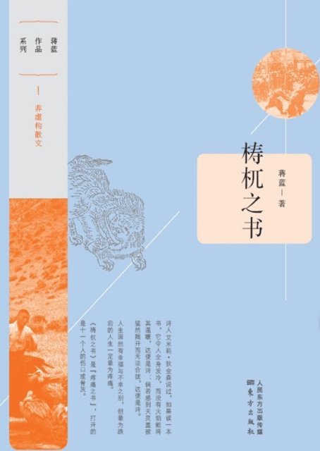 Jiang Lan - 梼杌之书 Book Of TaoWu, Häftad
