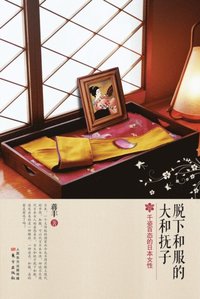 bokomslag ????????? Yamato Nadeshiko Who Took off the Kimono