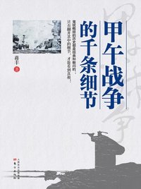 bokomslag &#30002;&#21320;&#25112;&#20105;&#30340;&#21315;&#26465;&#32454;&#33410; The Countless Details about the Sino-Japanese War