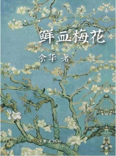 bokomslag &#40092;&#34880;&#26757;&#33457;