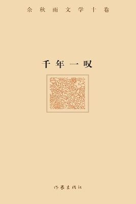 余秋雨 - 千年一叹 A Sigh of the Millennium, Häftad