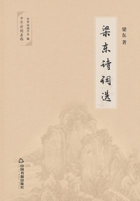 bokomslag &#26753;&#19996;&#35799;&#35789;&#36873;