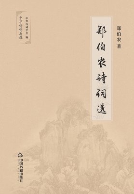 bokomslag &#37073;&#20271;&#20892;&#35799;&#35789;&#36873;