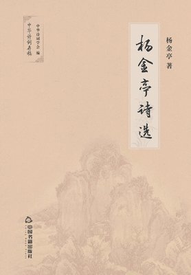 杨金亭 - 杨金亭诗选, Häftad