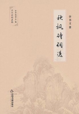 李书文 - 秋枫诗词选, Häftad