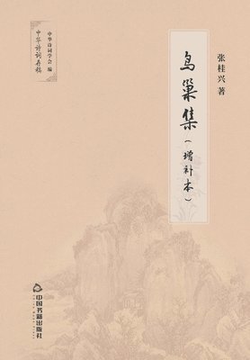 张桂兴 - 鸟巢集, Häftad