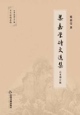 叶嘉莹 - 叶嘉莹诗文选集, Häftad