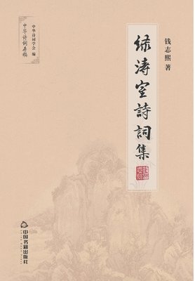钱志熙 - 绿涛室诗词集, Häftad