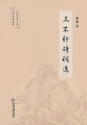 漆钢 - 三不轩诗词选, Häftad