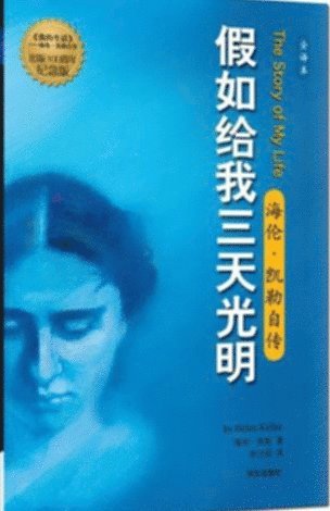 Helen Keller - Mitt livs historia (Kinesiska), Häftad