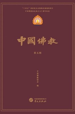 &#20013;&#22269;&#20315;&#25945;&#21327; - 中国佛教第五辑, Inbunden