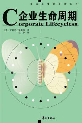 Corporate Lifecycles - Chinese Edition 1