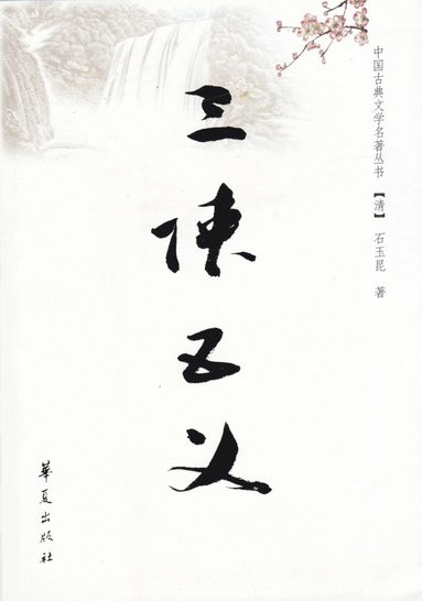 bokomslag De sju hjältarna och fem gallanterna novell (Kinesiska)